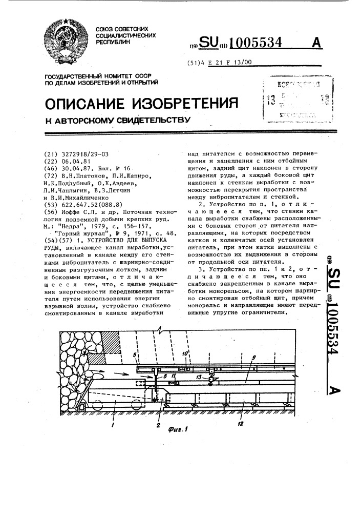 Устройство для выпуска руды (патент 1005534)