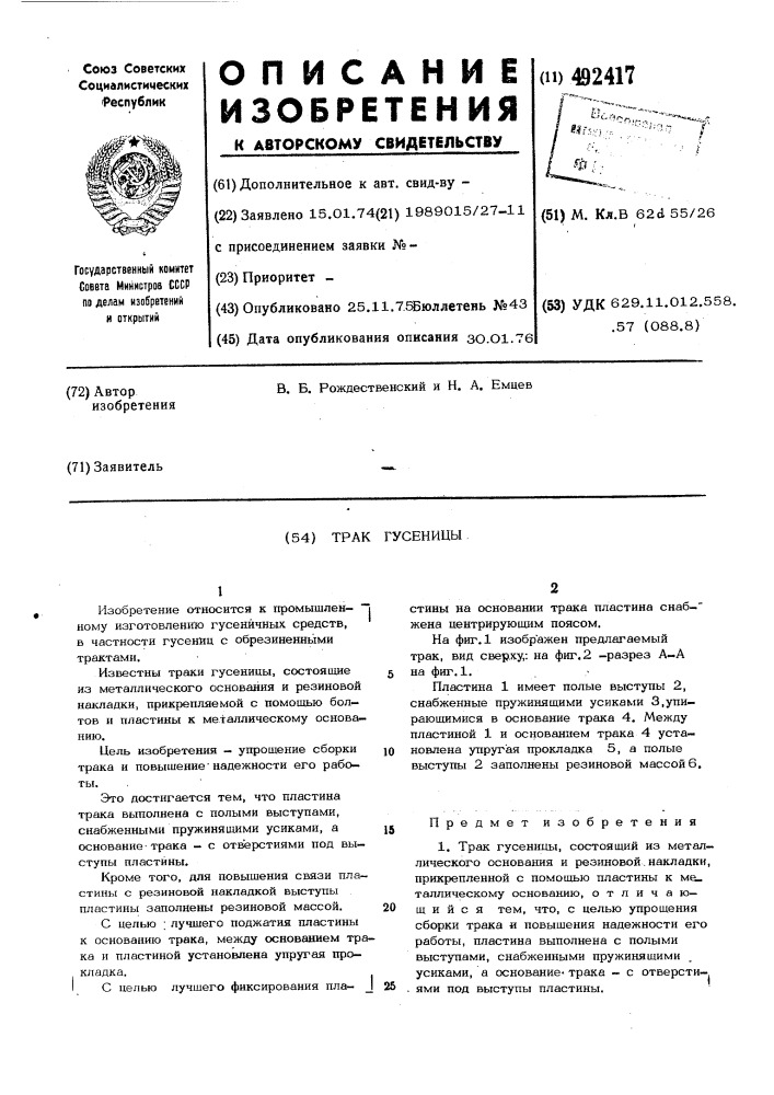 Трак гусеницы (патент 492417)