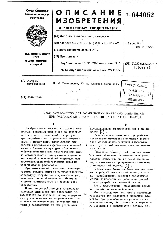 Устройство для компоновки навесных элементов при разработке документации на печатные платы (патент 644052)