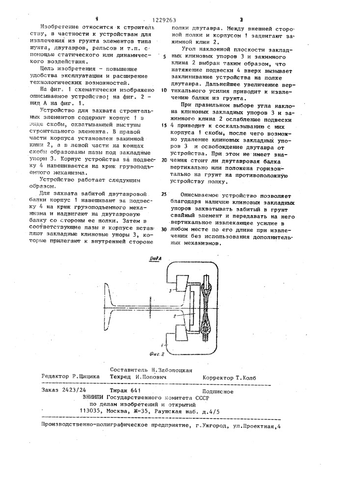 Устройство для захвата профильных строительных элементов (патент 1229263)