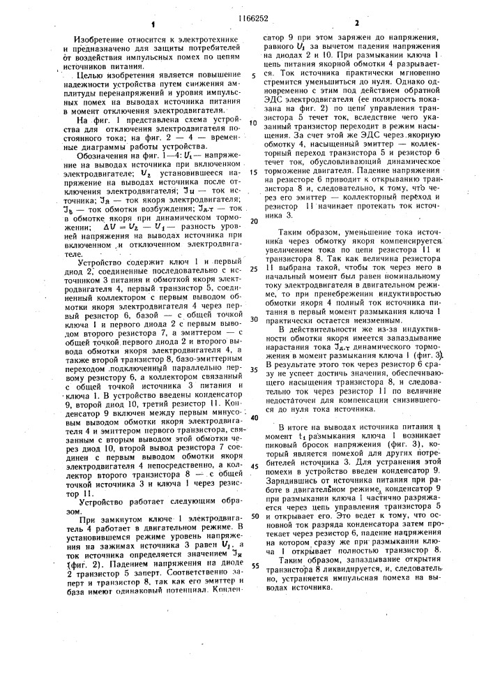 Устройство для отключения электродвигателя постоянного тока (патент 1166252)