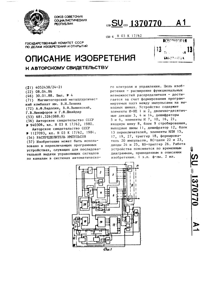 Распределитель импульсов (патент 1370770)