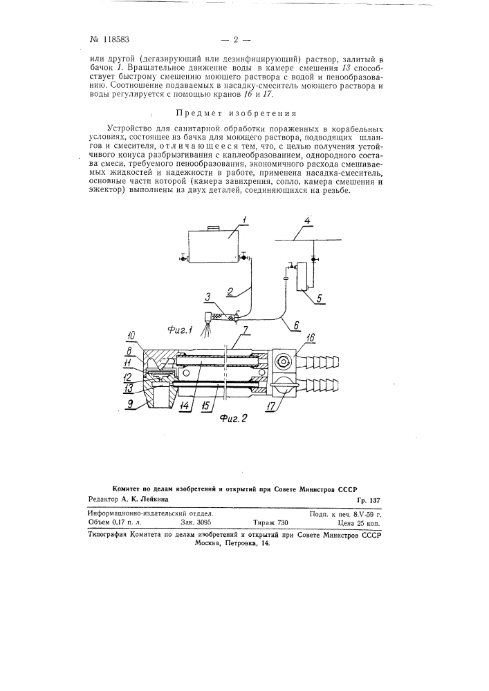 Устройство для санитарной обработки пораженных в корабельных условиях (патент 118583)