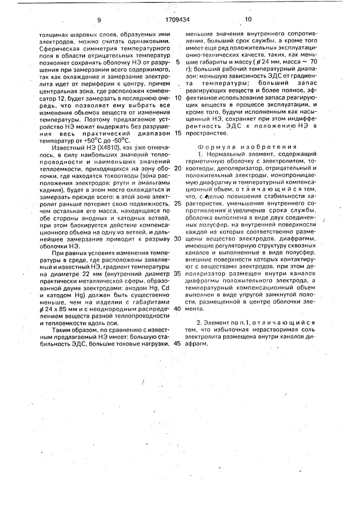 Нормальный элемент (патент 1709434)
