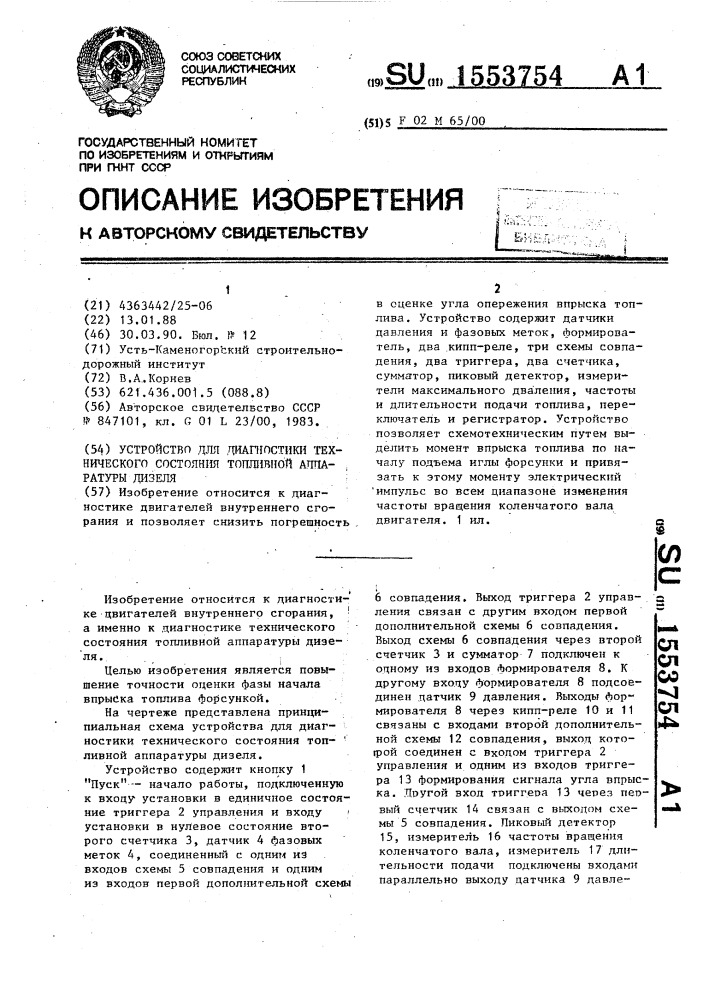 Устройство для диагностики технического состояния топливной аппаратуры дизеля (патент 1553754)