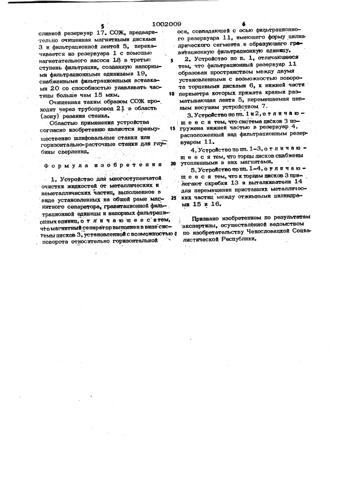 Устройство для многоступенчатой очистки жидкостей (патент 1002009)