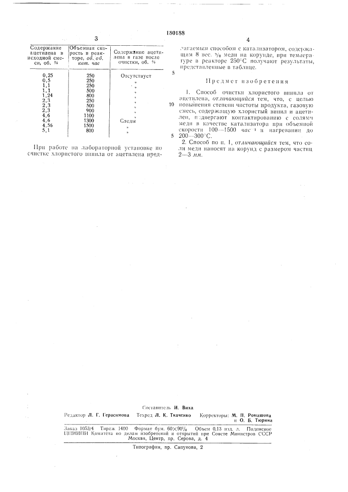 Способ очистки хлористого винила от ацетилена (патент 180188)