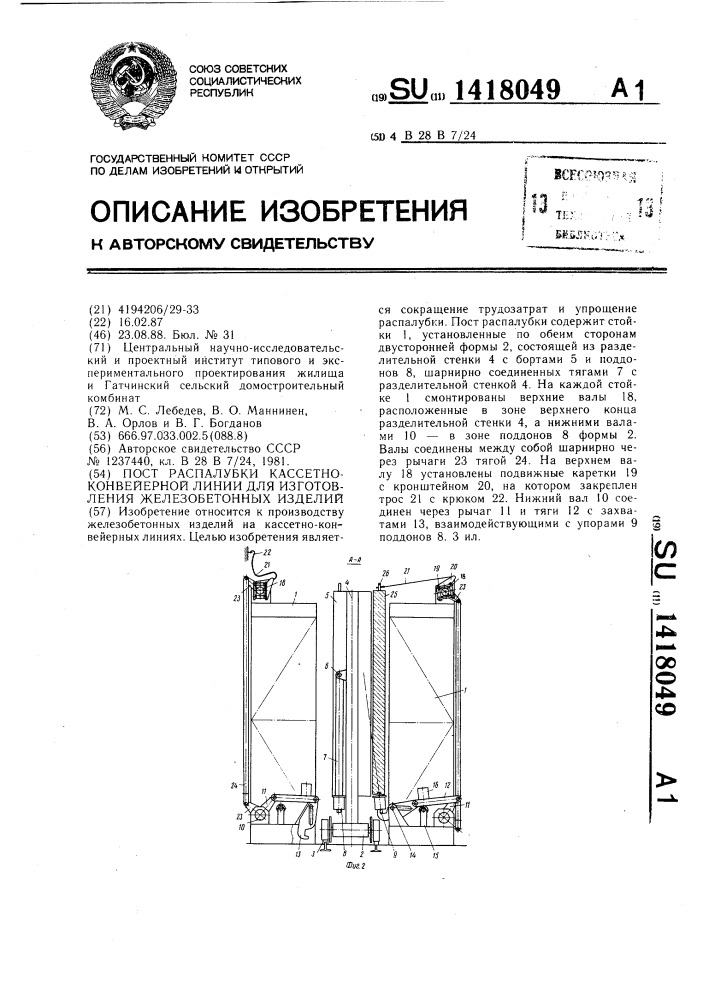 Пост распалубки кассетно-конвейерной линии для изготовления железобетонных изделий (патент 1418049)