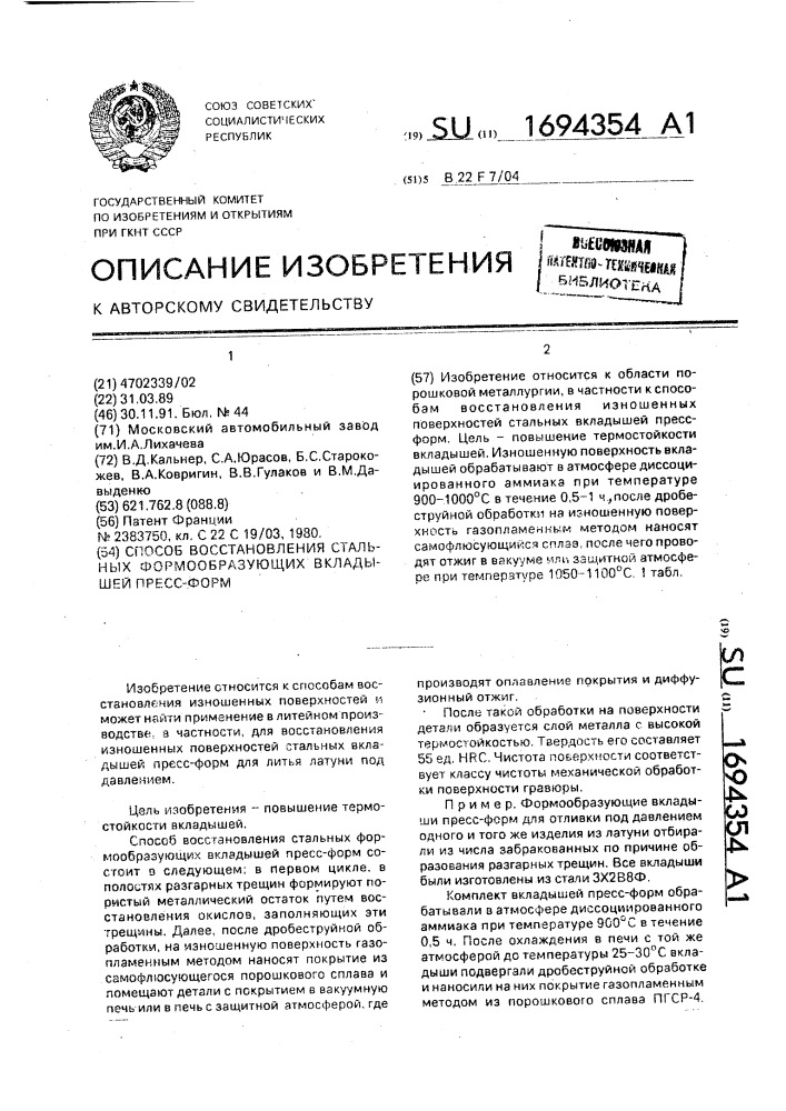 Способ восстановления стальных формообразующих вкладышей пресс-форм (патент 1694354)