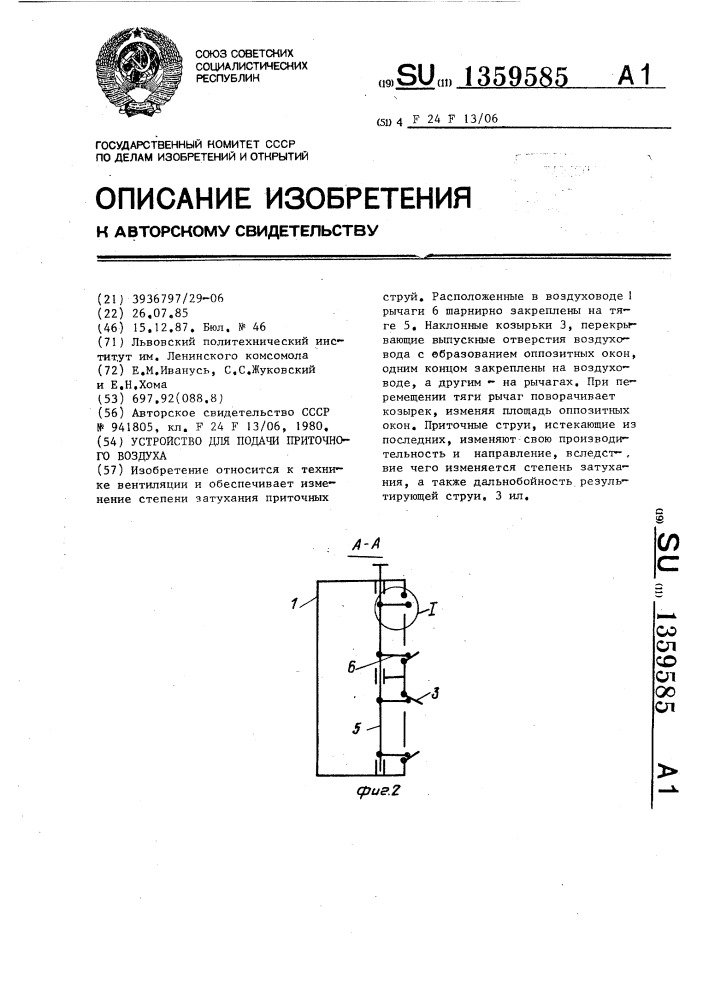 Устройство для подачи приточного воздуха (патент 1359585)