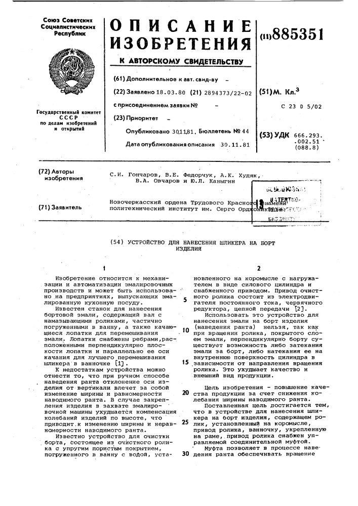 Устройство для нанесения шликера на борт изделия (патент 885351)