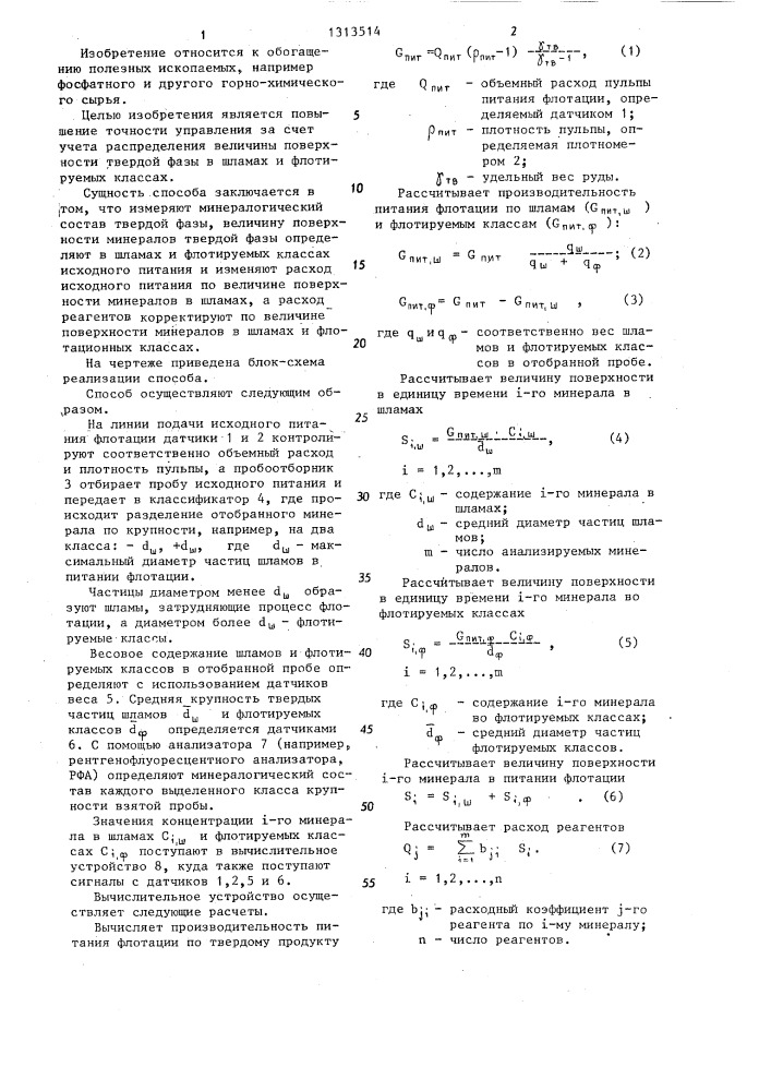 Способ автоматического управления процессом флотации (патент 1313514)