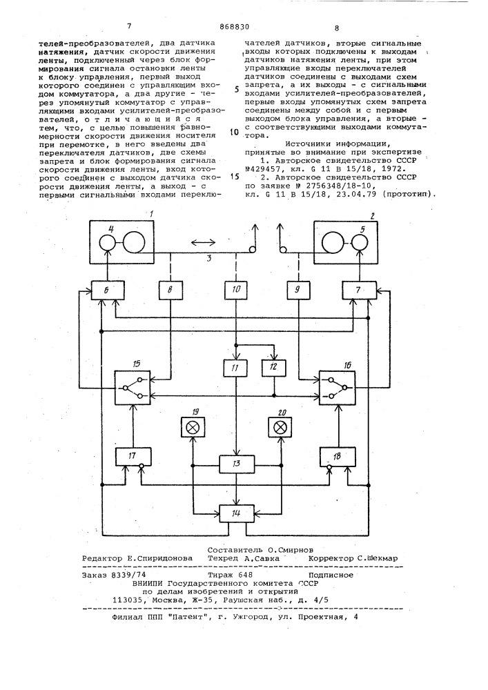 Лентопротяжный механизм (патент 868830)