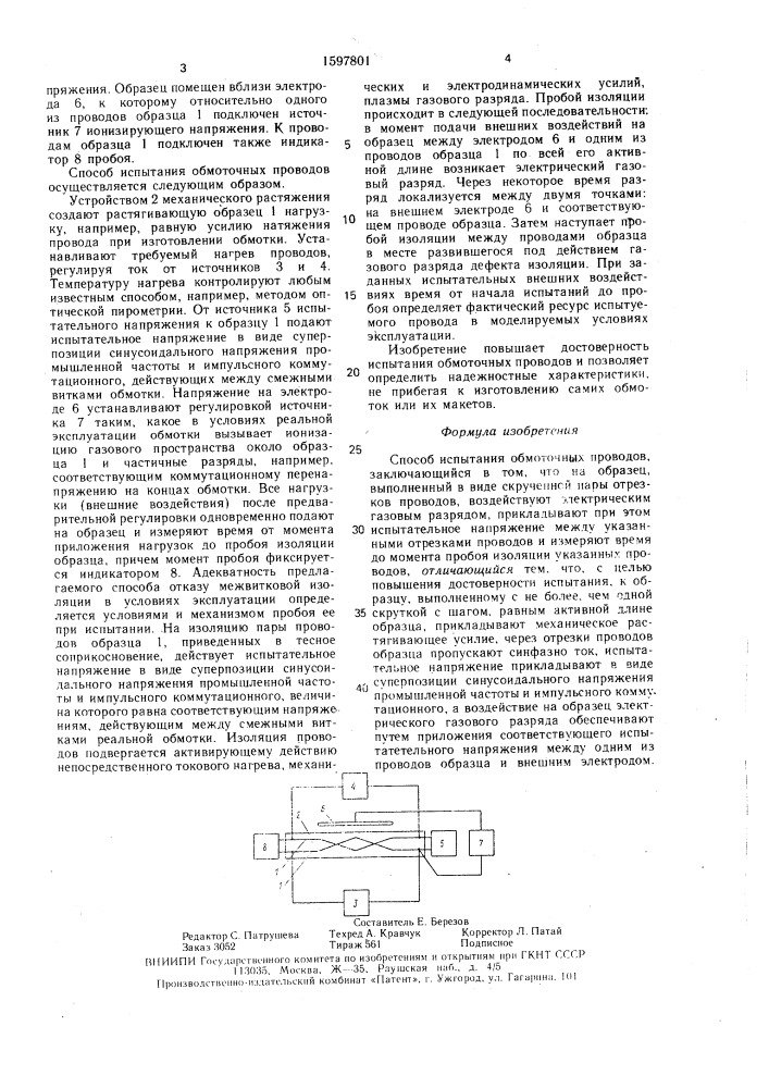 Способ испытания обмоточных проводов (патент 1597801)