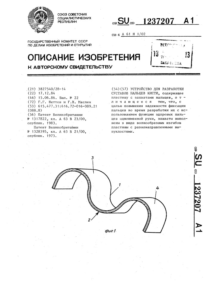 Устройство для разработки суставов пальцев кисти (патент 1237207)