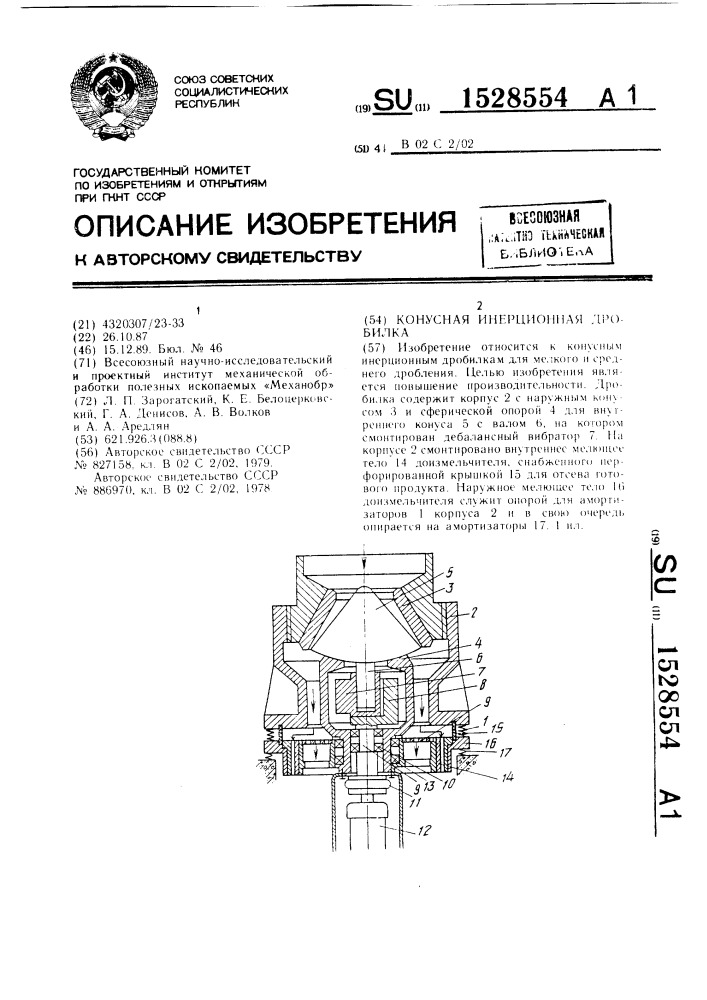 Конусная инерционная дробилка (патент 1528554)