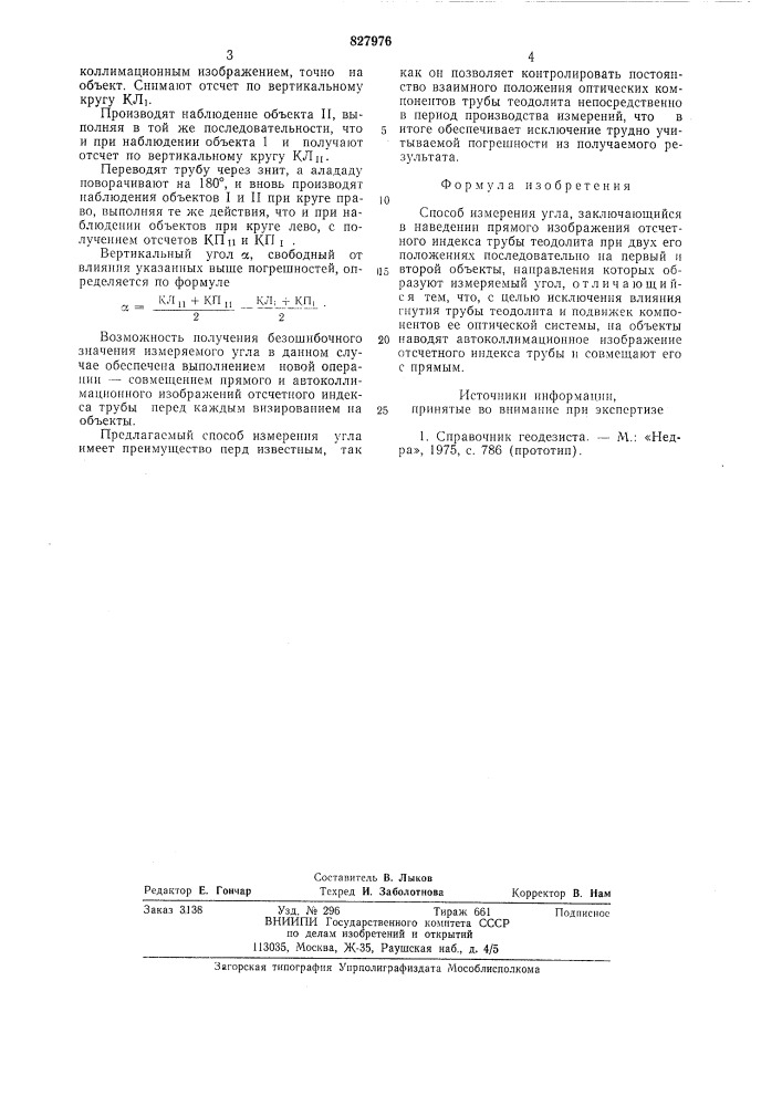 Способ измерения угла (патент 827976)