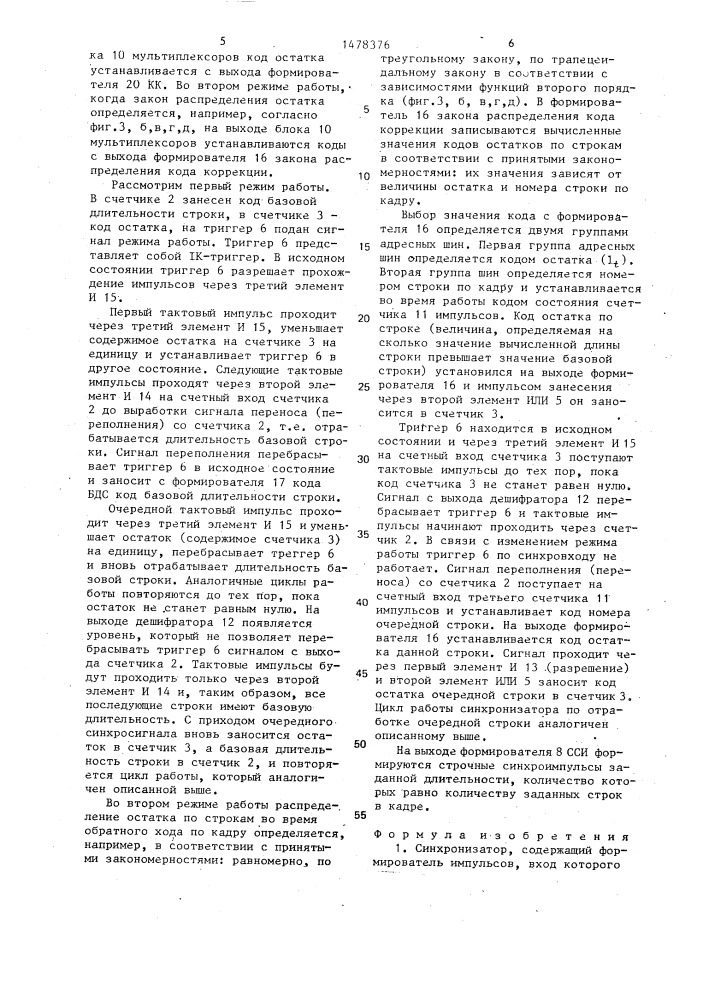 Синхронизатор (патент 1478376)