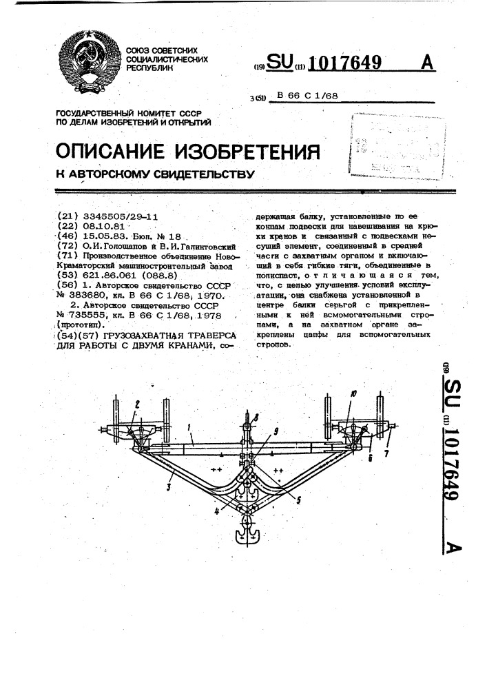 Грузозахватная траверса для работы с двумя кранами (патент 1017649)