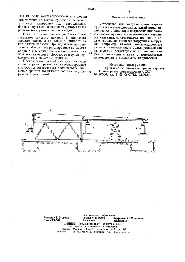 Устройство для погрузки длинномерных грузов на железнодорожные платформы (патент 742312)
