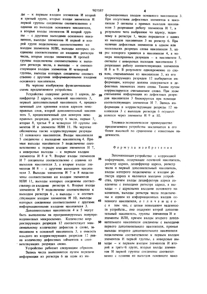 Запоминающее устройство с коррекцией информации (патент 907587)