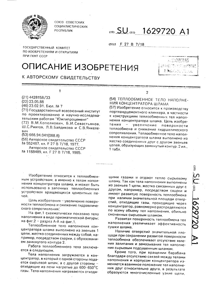 Теплообменное тело наполнения концентратора шлама (патент 1629720)