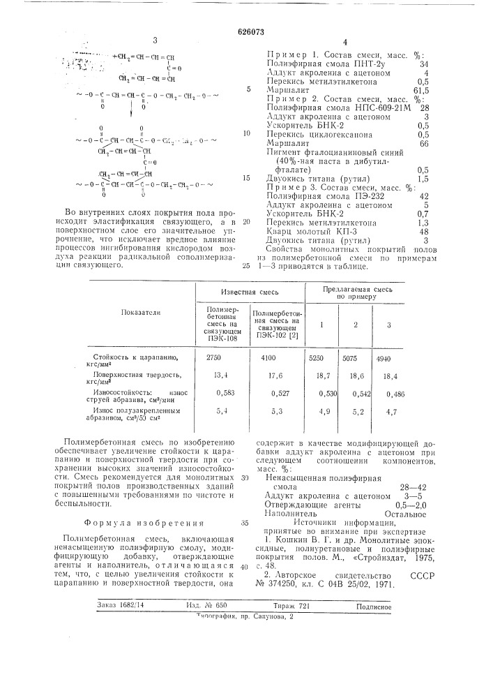 Полимербетонная смесь (патент 626073)