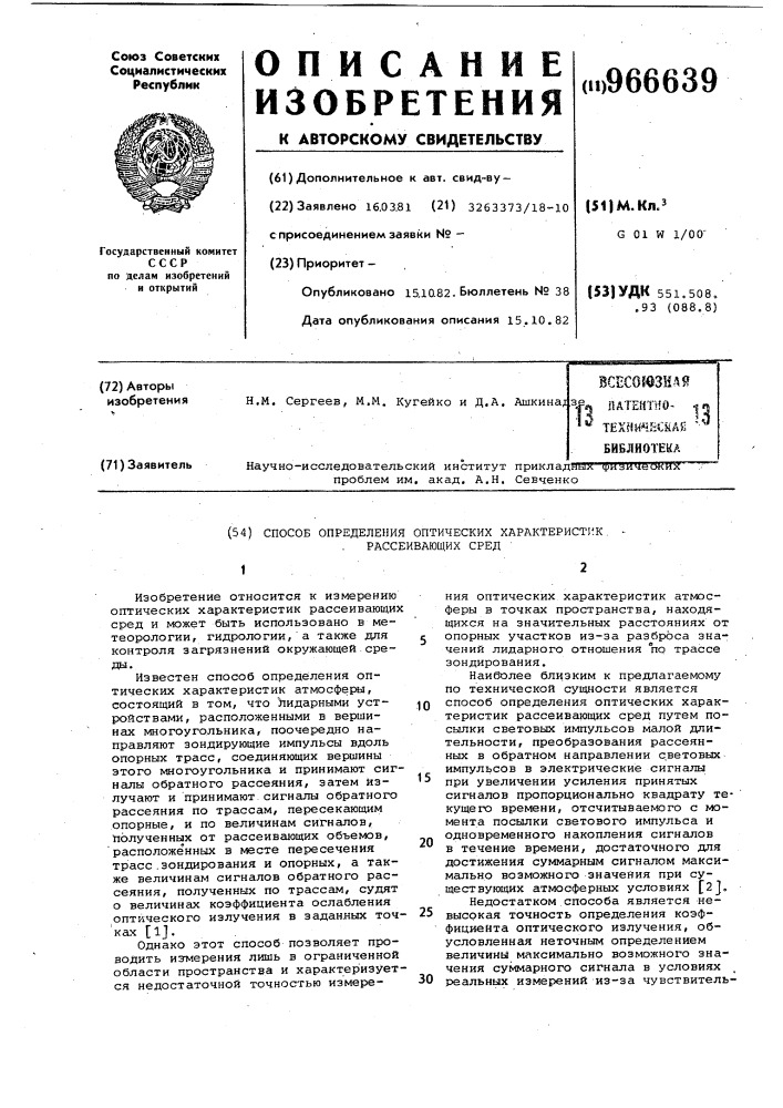 Способ определения оптических характеристик рассеивающих сред (патент 966639)