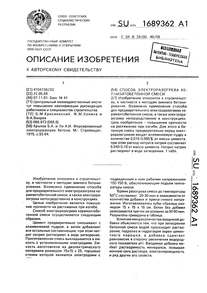 Способ электроразогрева керамзито-бетонной смеси (патент 1689362)