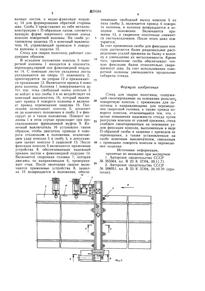 Стенд для сварки полотнищ (патент 829384)