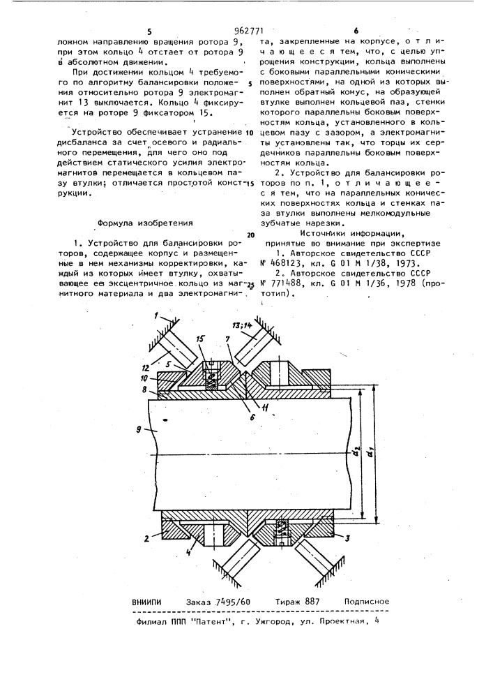 Устройство для балансировки роторов (патент 962771)