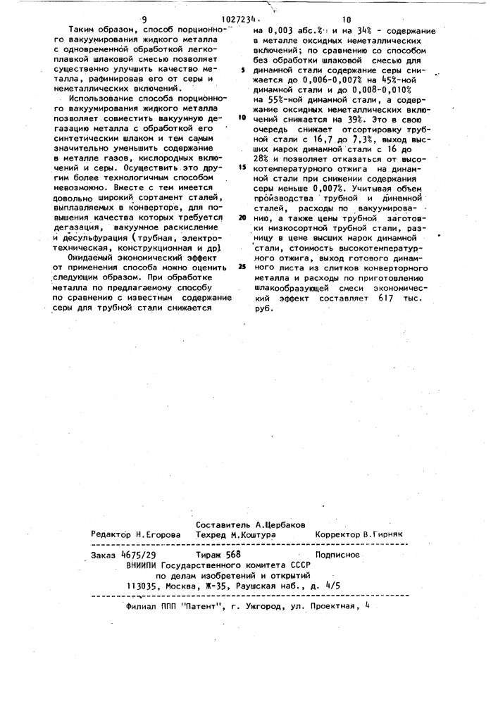 Способ порционного вакуумирования жидкого металла (патент 1027234)