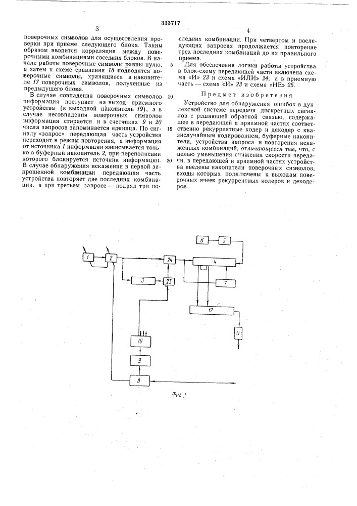 Устройство для обнаружения ошибок (патент 333717)
