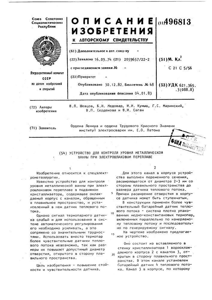 Устройство для контроля уровня металлической ванны при электрошлаковом переплаве (патент 496813)