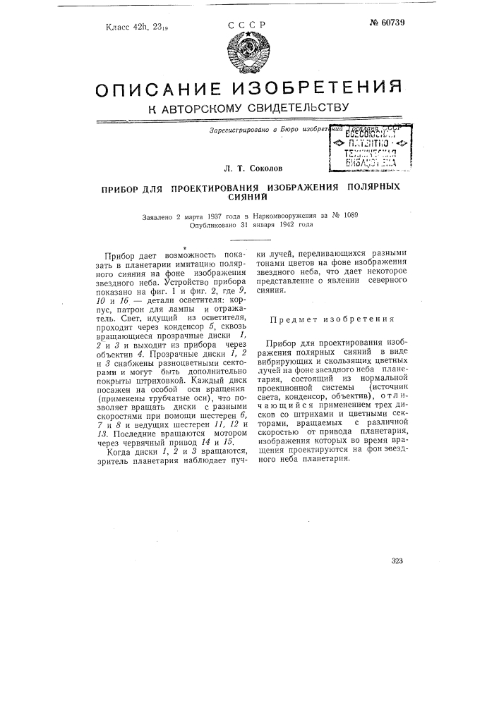 Прибор для проектирования изображения полярных сияний в виде вибрирующих и скользящих цветных лучей на фон картины звездного неба в планетарии (патент 60739)