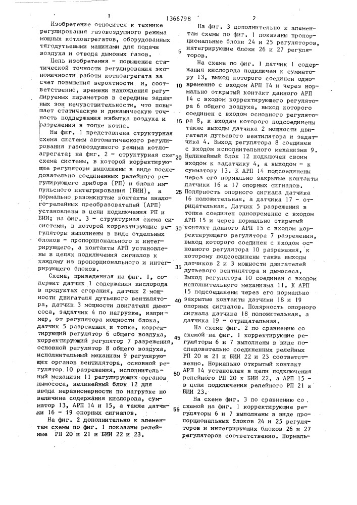 Система автоматического регулирования газовоздушного режима котлоагрегата (патент 1366798)