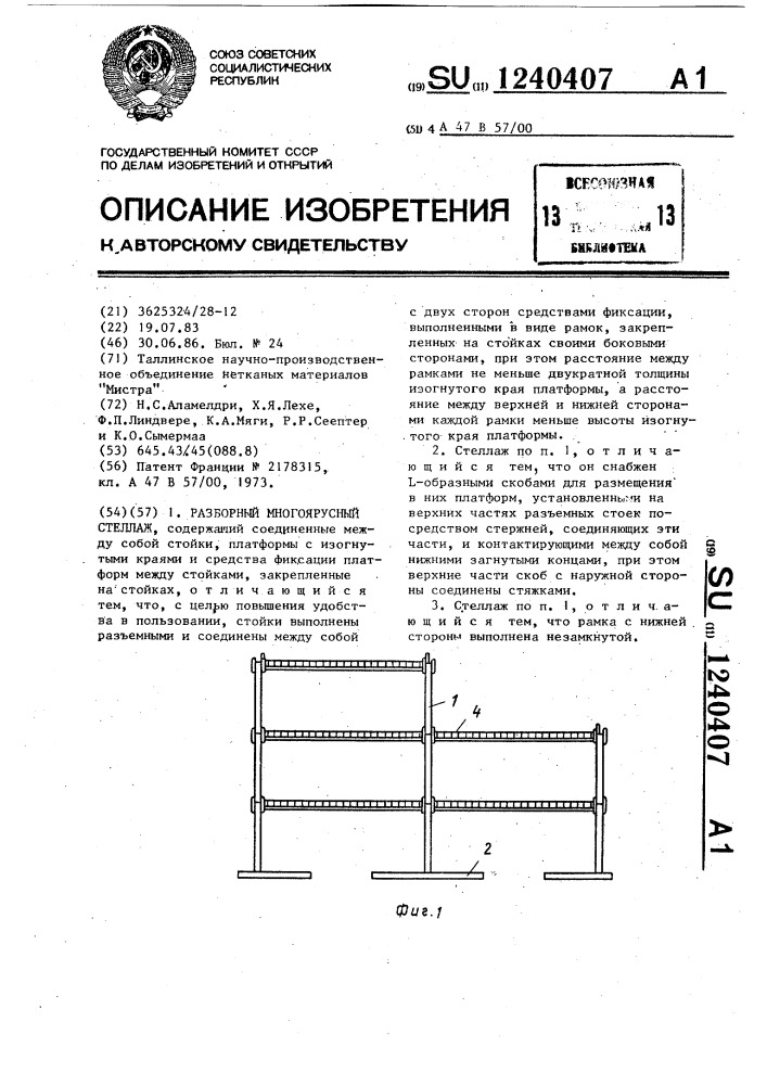 Разборный многоярусный стеллаж (патент 1240407)