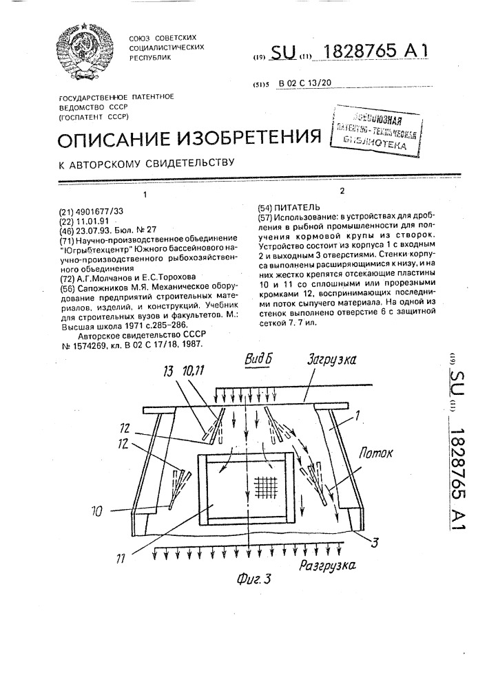 Питатель (патент 1828765)