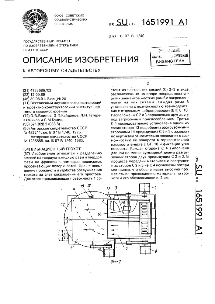 Вибрационный грохот (патент 1651991)