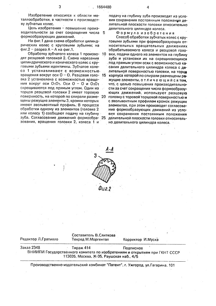 Способ обработки зубчатых колес с круговыми зубьями (патент 1664480)