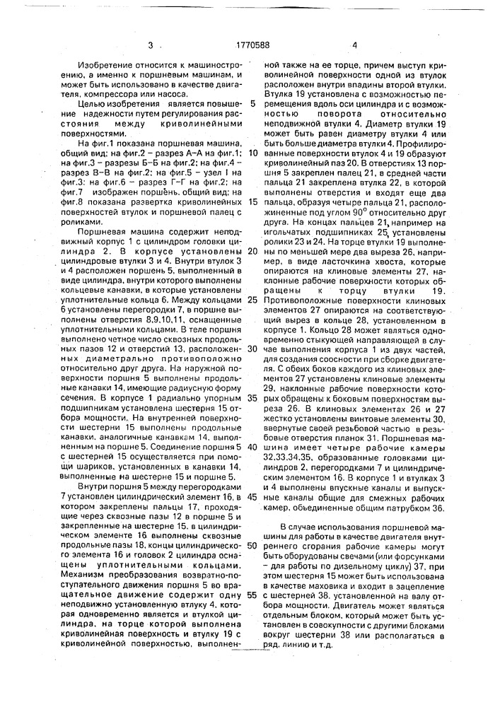 Поршневая машина (патент 1770588)
