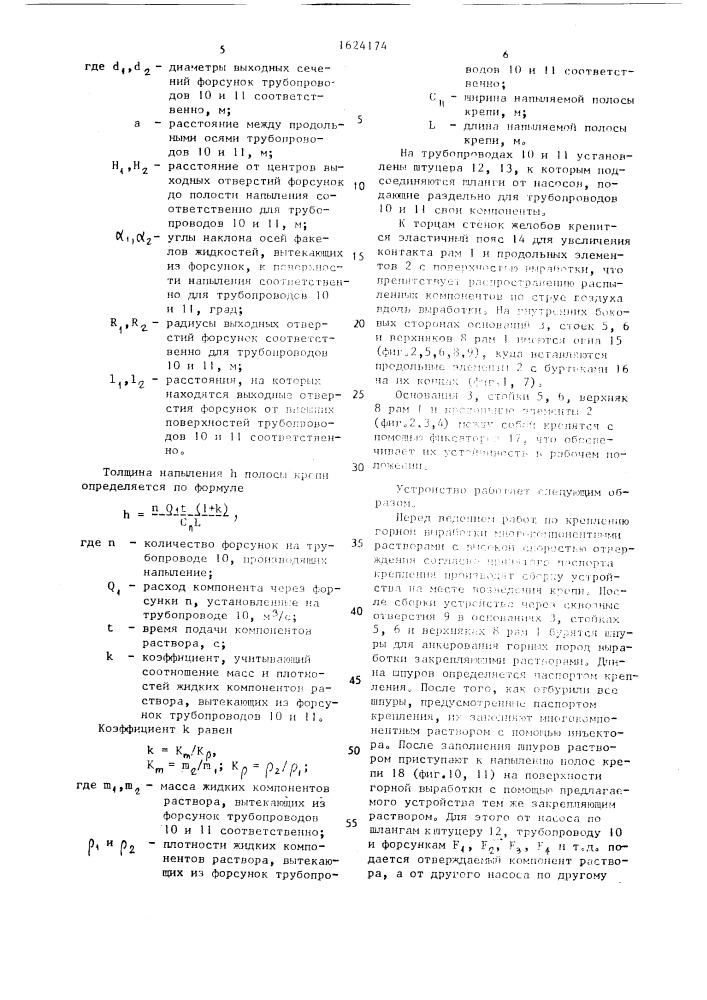 Устройство для крепления горных выработок (патент 1624174)
