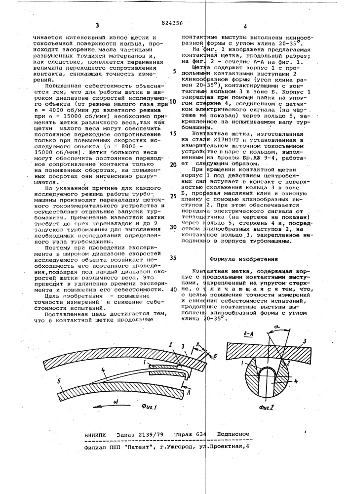 Контактная щетка (патент 824356)