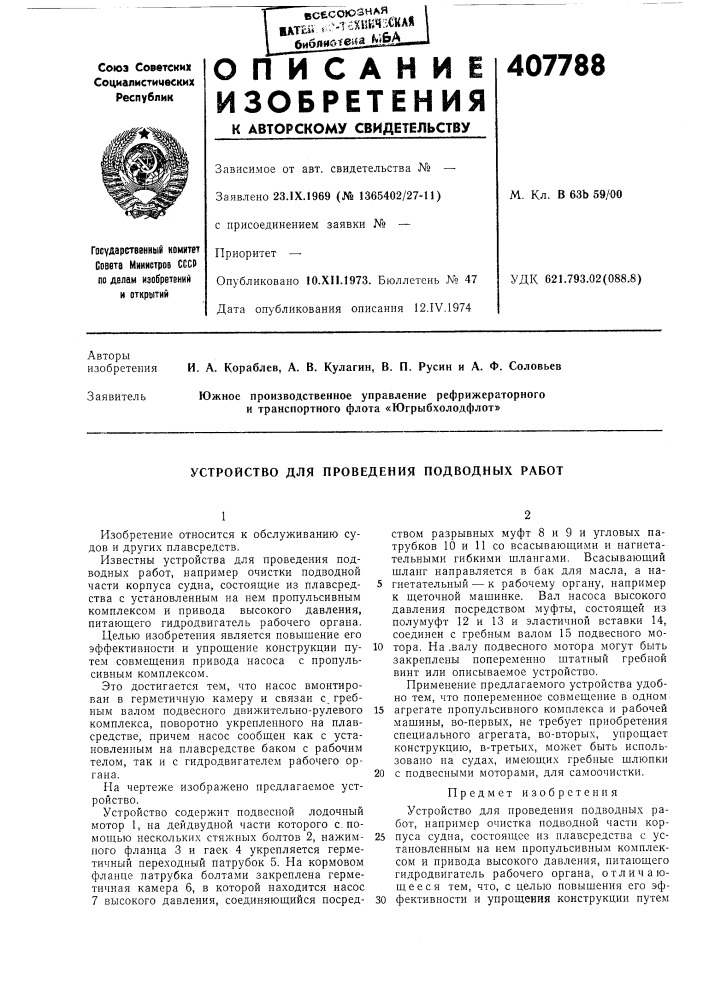 Устройство для проведения подводных работ (патент 407788)