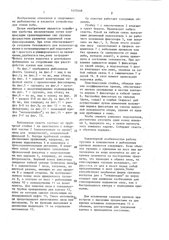 Рыболовная снасть (патент 1433448)