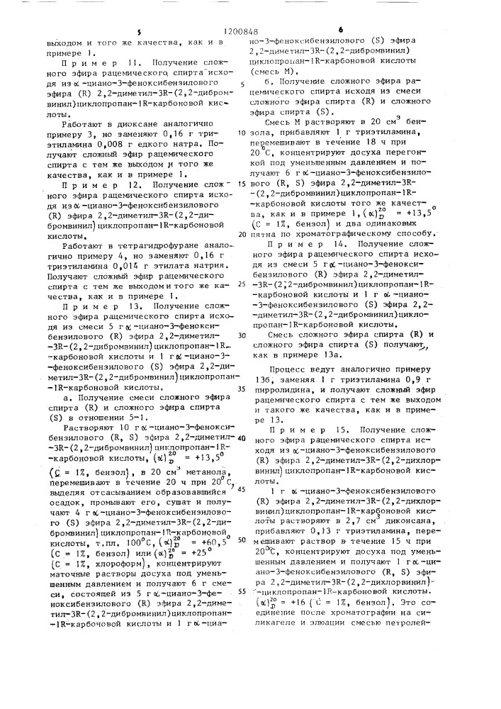 Способ получения сложных эфиров цисили транс- циклопропанкарбоновых кислот и рацемического @ -циано-3- феноксибензилового спирта (патент 1200848)