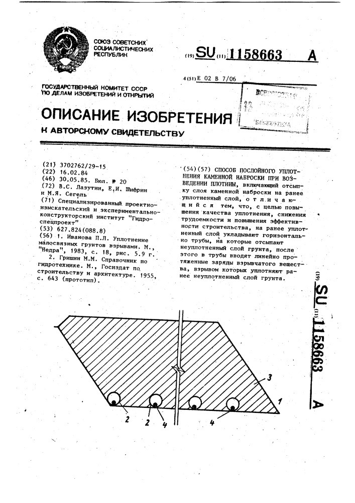 Способ послойного уплотнения каменной наброски при возведении плотины (патент 1158663)