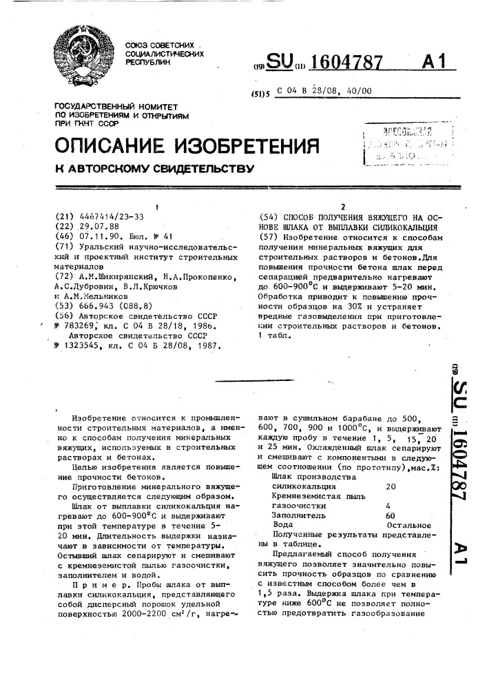 Способ получения вяжущего на основе шлака от выплавки силикокальция (патент 1604787)