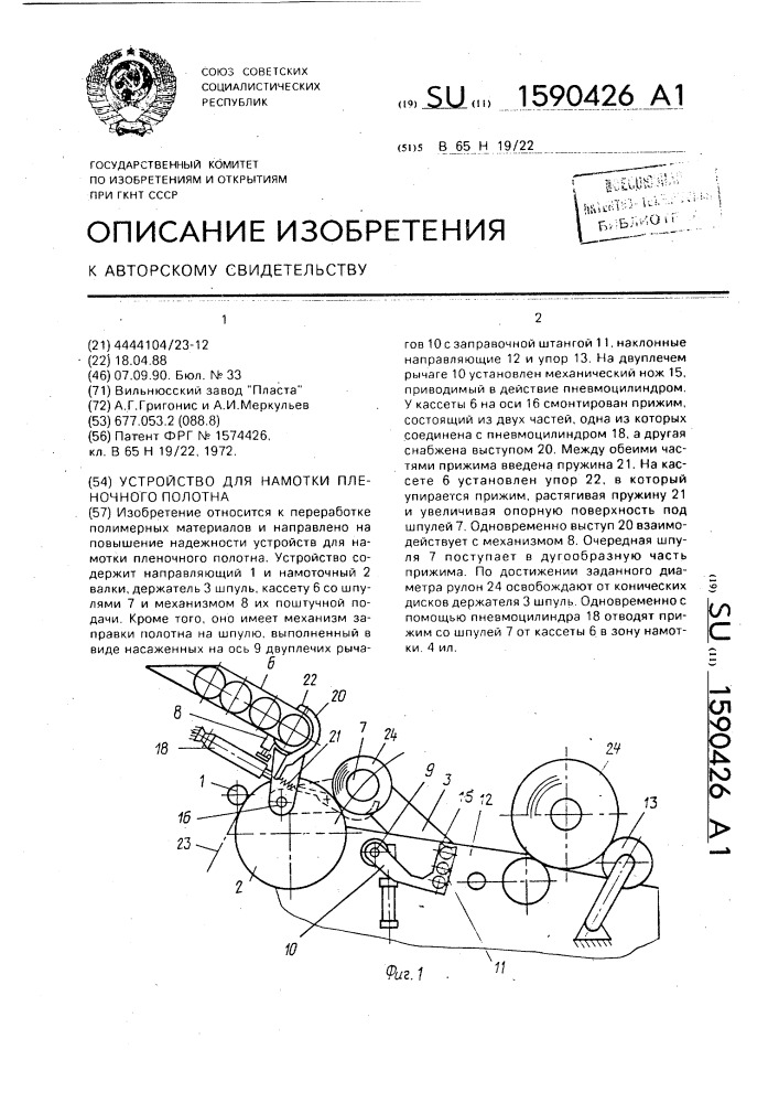 Устройство для намотки пленочного полотна (патент 1590426)