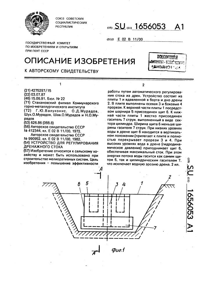 Устройство для регулирования дренажного стока (патент 1656053)